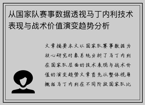 从国家队赛事数据透视马丁内利技术表现与战术价值演变趋势分析 从国家队赛事数据透视马丁内利技术表现与战术价值演变趋势分析