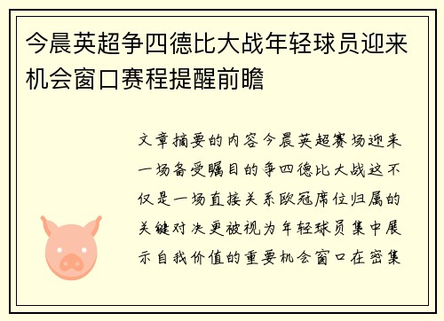 今晨英超争四德比大战年轻球员迎来机会窗口赛程提醒前瞻 今晨英超争四德比大战年轻球员迎来机会窗口赛程提醒前瞻
