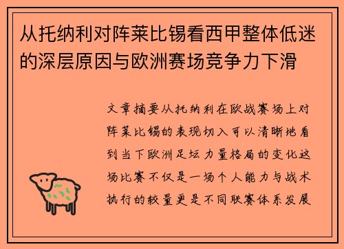 从托纳利对阵莱比锡看西甲整体低迷的深层原因与欧洲赛场竞争力下滑 从托纳利对阵莱比锡看西甲整体低迷的深层原因与欧洲赛场竞争力下滑