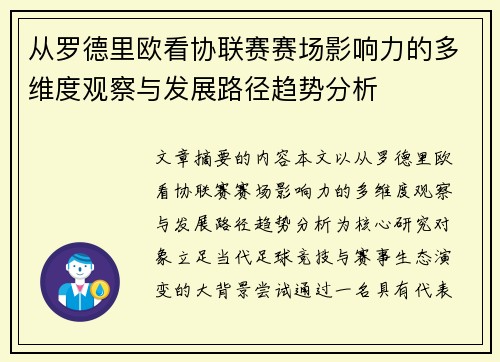 从罗德里欧看协联赛赛场影响力的多维度观察与发展路径趋势分析 从罗德里欧看协联赛赛场影响力的多维度观察与发展路径趋势分析