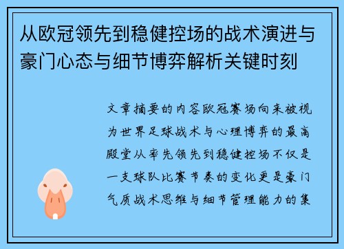 从欧冠领先到稳健控场的战术演进与豪门心态与细节博弈解析关键时刻 从欧冠领先到稳健控场的战术演进与豪门心态与细节博弈解析关键时刻