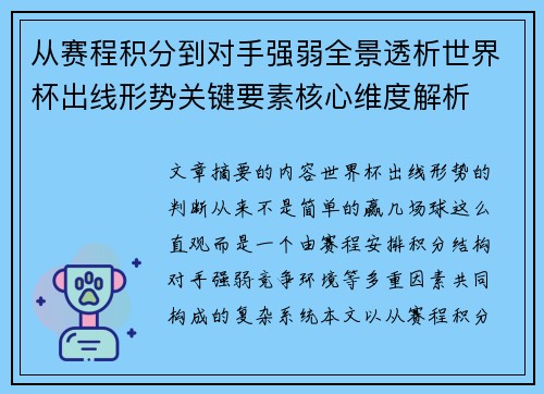 从赛程积分到对手强弱全景透析世界杯出线形势关键要素核心维度解析 从赛程积分到对手强弱全景透析世界杯出线形势关键要素核心维度解析