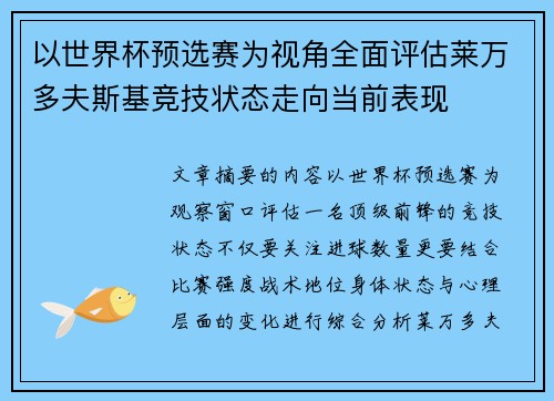 以世界杯预选赛为视角全面评估莱万多夫斯基竞技状态走向当前表现 以世界杯预选赛为视角全面评估莱万多夫斯基竞技状态走向当前表现