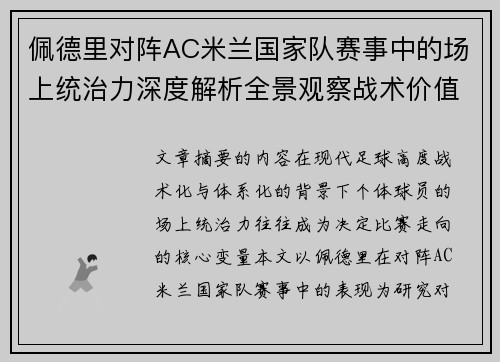 佩德里对阵AC米兰国家队赛事中的场上统治力深度解析全景观察战术价值 佩德里对阵AC米兰国家队赛事中的场上统治力深度解析全景观察战术价值