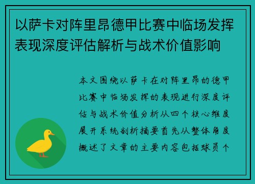 以萨卡对阵里昂德甲比赛中临场发挥表现深度评估解析与战术价值影响 以萨卡对阵里昂德甲比赛中临场发挥表现深度评估解析与战术价值影响