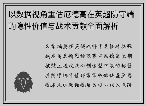 以数据视角重估厄德高在英超防守端的隐性价值与战术贡献全面解析 以数据视角重估厄德高在英超防守端的隐性价值与战术贡献全面解析