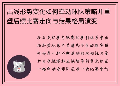 出线形势变化如何牵动球队策略并重塑后续比赛走向与结果格局演变 出线形势变化如何牵动球队策略并重塑后续比赛走向与结果格局演变