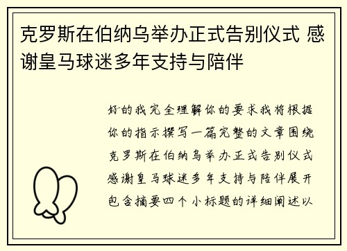 克罗斯在伯纳乌举办正式告别仪式 感谢皇马球迷多年支持与陪伴