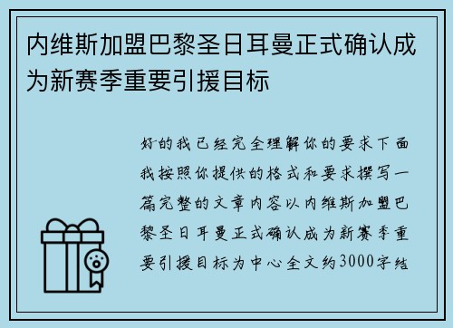 内维斯加盟巴黎圣日耳曼正式确认成为新赛季重要引援目标