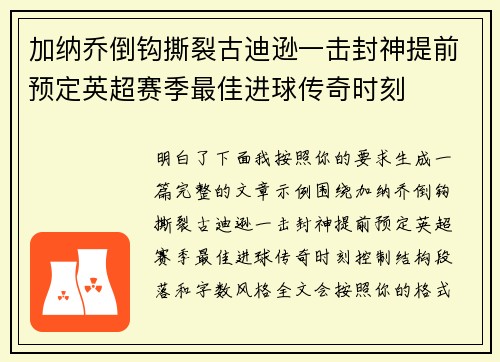 加纳乔倒钩撕裂古迪逊一击封神提前预定英超赛季最佳进球传奇时刻 加纳乔倒钩撕裂古迪逊一击封神提前预定英超赛季最佳进球传奇时刻