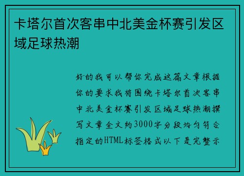 卡塔尔首次客串中北美金杯赛引发区域足球热潮 卡塔尔首次客串中北美金杯赛引发区域足球热潮