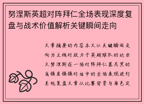 努涅斯英超对阵拜仁全场表现深度复盘与战术价值解析关键瞬间走向 努涅斯英超对阵拜仁全场表现深度复盘与战术价值解析关键瞬间走向