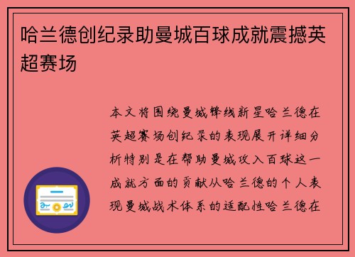 哈兰德创纪录助曼城百球成就震撼英超赛场 哈兰德创纪录助曼城百球成就震撼英超赛场