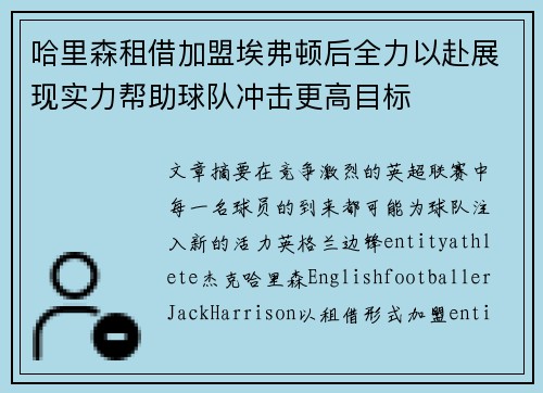哈里森租借加盟埃弗顿后全力以赴展现实力帮助球队冲击更高目标 哈里森租借加盟埃弗顿后全力以赴展现实力帮助球队冲击更高目标