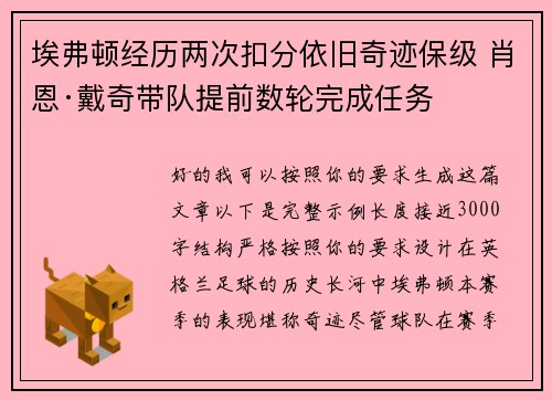 埃弗顿经历两次扣分依旧奇迹保级 肖恩·戴奇带队提前数轮完成任务 埃弗顿经历两次扣分依旧奇迹保级 肖恩·戴奇带队提前数轮完成任务