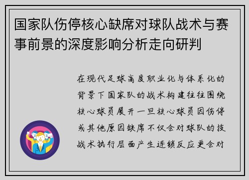 国家队伤停核心缺席对球队战术与赛事前景的深度影响分析走向研判 国家队伤停核心缺席对球队战术与赛事前景的深度影响分析走向研判