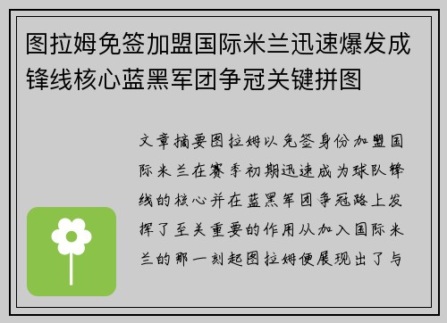 图拉姆免签加盟国际米兰迅速爆发成锋线核心蓝黑军团争冠关键拼图 图拉姆免签加盟国际米兰迅速爆发成锋线核心蓝黑军团争冠关键拼图