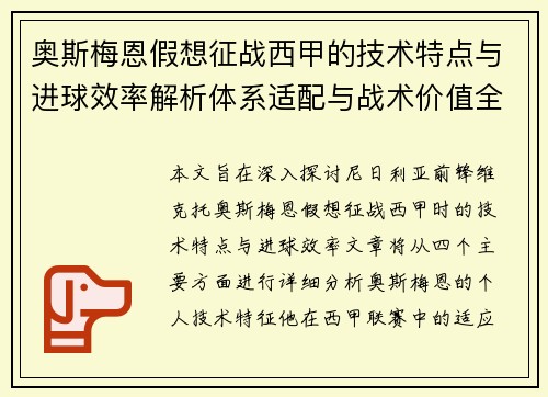 奥斯梅恩假想征战西甲的技术特点与进球效率解析体系适配与战术价值全面 奥斯梅恩假想征战西甲的技术特点与进球效率解析体系适配与战术价值全面