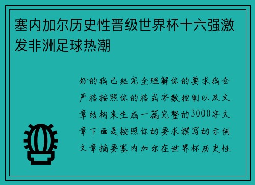塞内加尔历史性晋级世界杯十六强激发非洲足球热潮