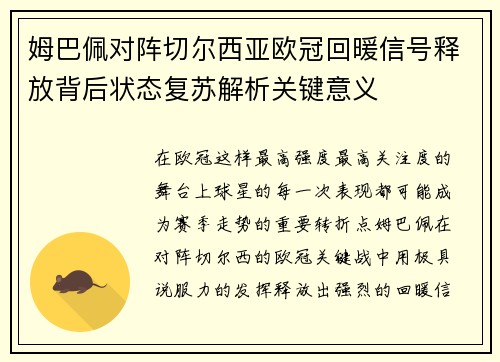 姆巴佩对阵切尔西亚欧冠回暖信号释放背后状态复苏解析关键意义 姆巴佩对阵切尔西亚欧冠回暖信号释放背后状态复苏解析关键意义
