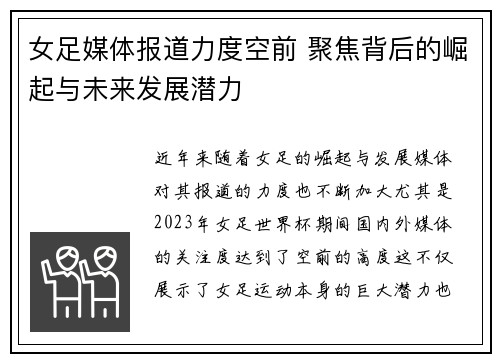 女足媒体报道力度空前 聚焦背后的崛起与未来发展潜力 女足媒体报道力度空前 聚焦背后的崛起与未来发展潜力