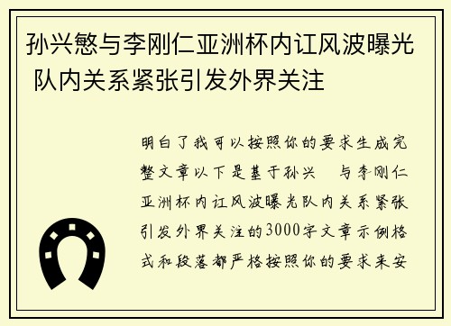 孙兴慜与李刚仁亚洲杯内讧风波曝光 队内关系紧张引发外界关注 孙兴慜与李刚仁亚洲杯内讧风波曝光 队内关系紧张引发外界关注