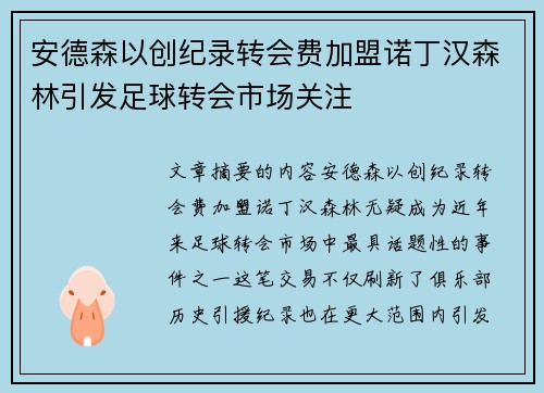 安德森以创纪录转会费加盟诺丁汉森林引发足球转会市场关注 安德森以创纪录转会费加盟诺丁汉森林引发足球转会市场关注