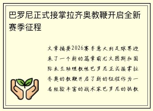 巴罗尼正式接掌拉齐奥教鞭开启全新赛季征程 巴罗尼正式接掌拉齐奥教鞭开启全新赛季征程