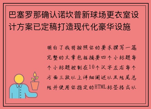 巴塞罗那确认诺坎普新球场更衣室设计方案已定稿打造现代化豪华设施