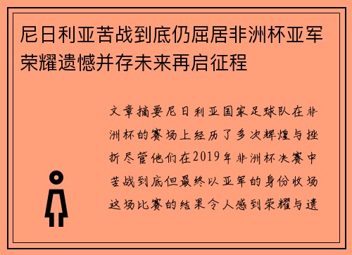 尼日利亚苦战到底仍屈居非洲杯亚军荣耀遗憾并存未来再启征程