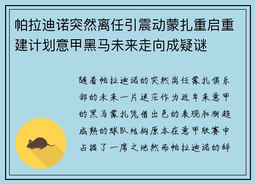 帕拉迪诺突然离任引震动蒙扎重启重建计划意甲黑马未来走向成疑谜 帕拉迪诺突然离任引震动蒙扎重启重建计划意甲黑马未来走向成疑谜