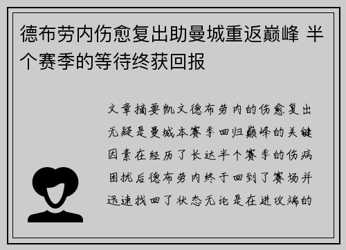 德布劳内伤愈复出助曼城重返巅峰 半个赛季的等待终获回报