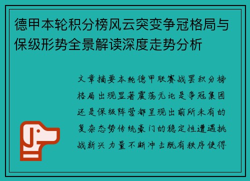 德甲本轮积分榜风云突变争冠格局与保级形势全景解读深度走势分析