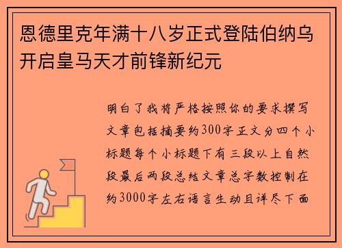 恩德里克年满十八岁正式登陆伯纳乌开启皇马天才前锋新纪元 恩德里克年满十八岁正式登陆伯纳乌开启皇马天才前锋新纪元