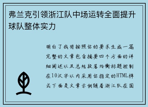 弗兰克引领浙江队中场运转全面提升球队整体实力 弗兰克引领浙江队中场运转全面提升球队整体实力