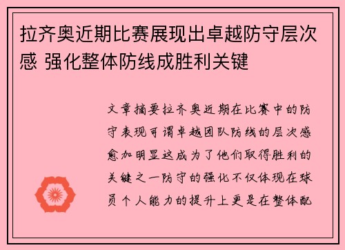 拉齐奥近期比赛展现出卓越防守层次感 强化整体防线成胜利关键 拉齐奥近期比赛展现出卓越防守层次感 强化整体防线成胜利关键