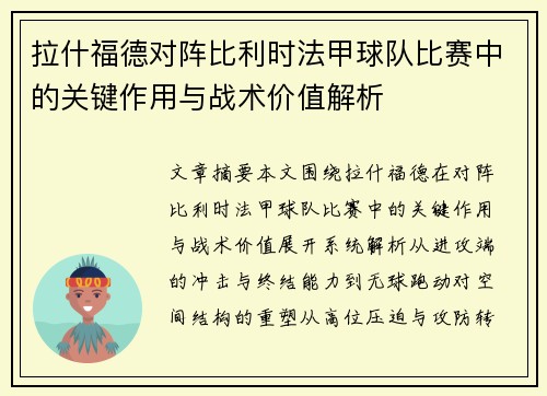 拉什福德对阵比利时法甲球队比赛中的关键作用与战术价值解析 拉什福德对阵比利时法甲球队比赛中的关键作用与战术价值解析