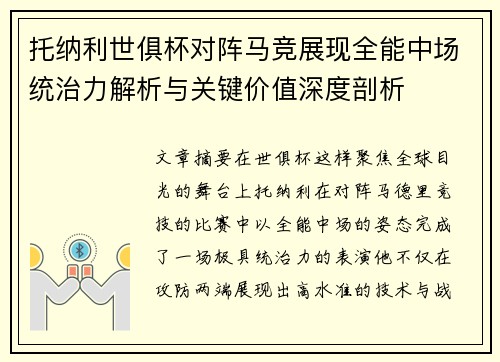 托纳利世俱杯对阵马竞展现全能中场统治力解析与关键价值深度剖析
