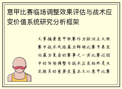意甲比赛临场调整效果评估与战术应变价值系统研究分析框架