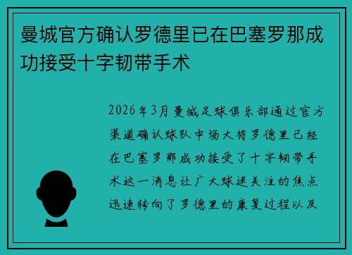 曼城官方确认罗德里已在巴塞罗那成功接受十字韧带手术 曼城官方确认罗德里已在巴塞罗那成功接受十字韧带手术