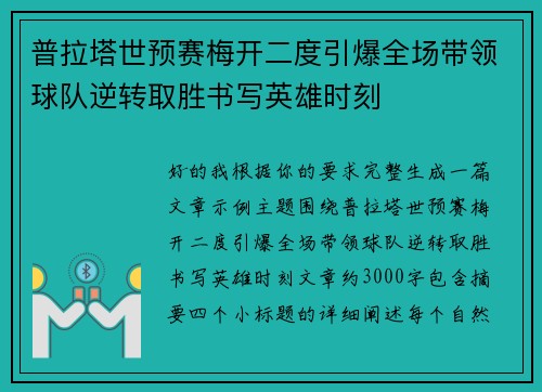 普拉塔世预赛梅开二度引爆全场带领球队逆转取胜书写英雄时刻 普拉塔世预赛梅开二度引爆全场带领球队逆转取胜书写英雄时刻