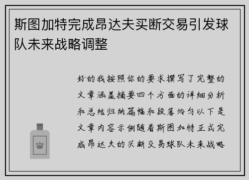 斯图加特完成昂达夫买断交易引发球队未来战略调整 斯图加特完成昂达夫买断交易引发球队未来战略调整