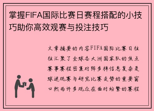 掌握FIFA国际比赛日赛程搭配的小技巧助你高效观赛与投注技巧
