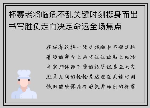 杯赛老将临危不乱关键时刻挺身而出书写胜负走向决定命运全场焦点 杯赛老将临危不乱关键时刻挺身而出书写胜负走向决定命运全场焦点