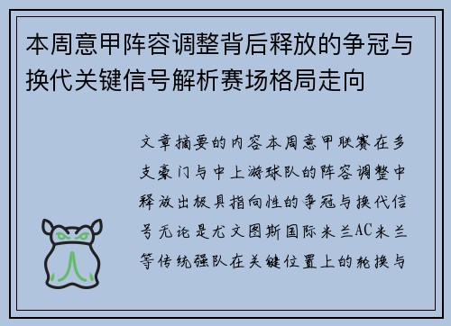 本周意甲阵容调整背后释放的争冠与换代关键信号解析赛场格局走向 本周意甲阵容调整背后释放的争冠与换代关键信号解析赛场格局走向