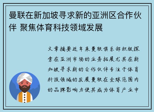 曼联在新加坡寻求新的亚洲区合作伙伴 聚焦体育科技领域发展 曼联在新加坡寻求新的亚洲区合作伙伴 聚焦体育科技领域发展