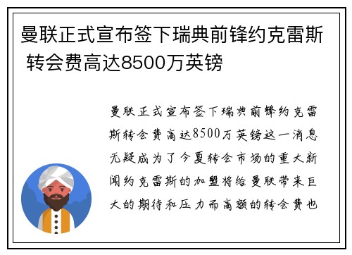 曼联正式宣布签下瑞典前锋约克雷斯 转会费高达8500万英镑 曼联正式宣布签下瑞典前锋约克雷斯 转会费高达8500万英镑