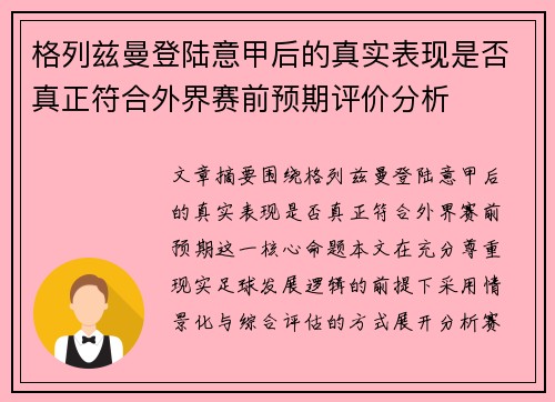 格列兹曼登陆意甲后的真实表现是否真正符合外界赛前预期评价分析