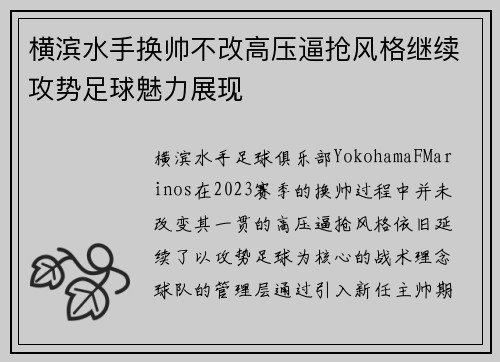 横滨水手换帅不改高压逼抢风格继续攻势足球魅力展现 横滨水手换帅不改高压逼抢风格继续攻势足球魅力展现