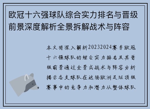 欧冠十六强球队综合实力排名与晋级前景深度解析全景拆解战术与阵容